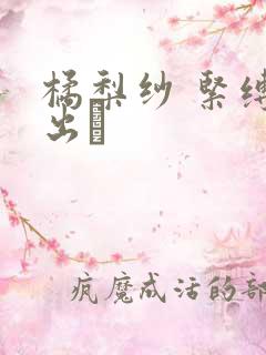 橘梨纱 紧缚中出し