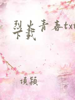 烈火青春txt下载