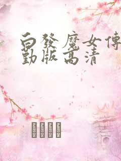 白发魔女传蒋勤勤版高清