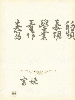 夹看学长的棒棒写作业视频