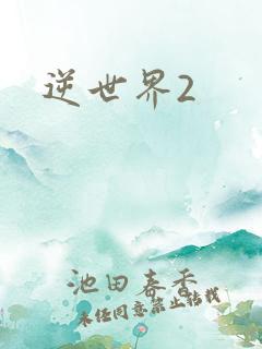 逆世界2