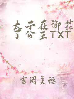 太子在御花园要了公主TXT