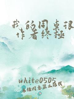 我的同桌很娇软 作者终极