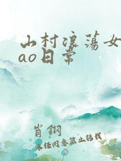 山村浪荡女挨cao日常