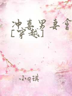 冲喜男妻会生崽[穿越]