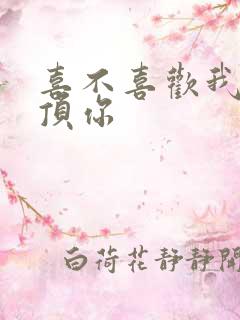 喜不喜欢我这么顶你