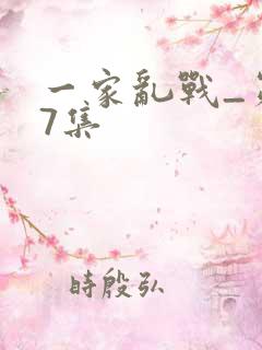 一家乱战_第07集