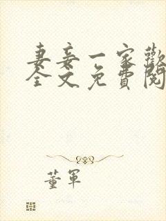 妻妾一家欢小说全文免费阅读