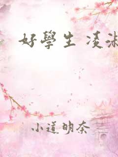 好学生 凌淑芬