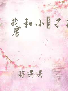 我和小娻孑在厨房