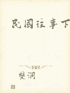 民国往事下载