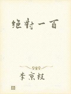 绝对一百
