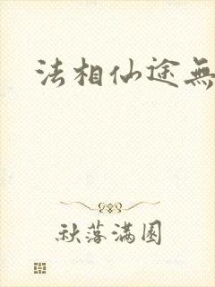 法相仙途无弹窗