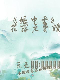 《帐中香》金银花露免费读书