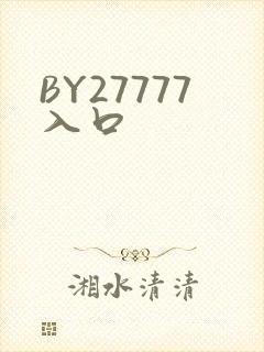 BY27777入口