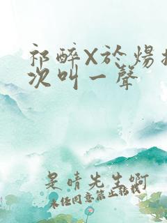 祁醉X于炀撞一次叫一声