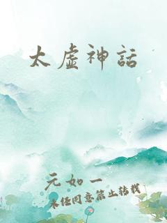太虚神话