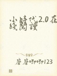 小时代2.0在线阅读