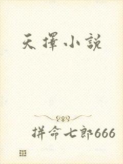 天择小说