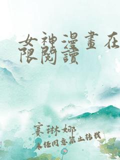 女神漫画在线无限阅读