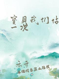 宝贝我们站着做一次