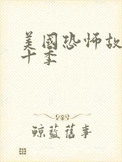 美国恐怖故事第十季