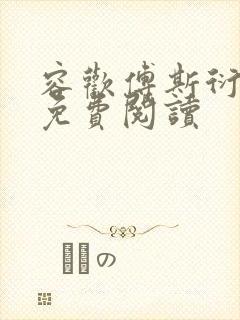 容欢傅斯衍霍楚免费阅读