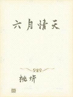 六月情天