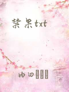 禁果txt