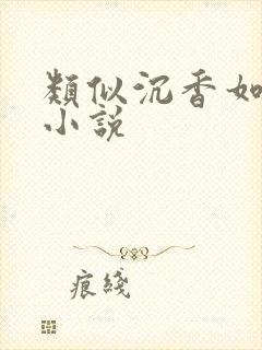 类似沉香如屑的小说