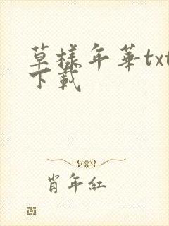 草样年华txt下载