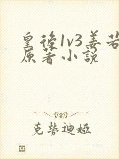 皇后1v3姜若原著小说