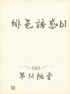 绯色诱惑bl