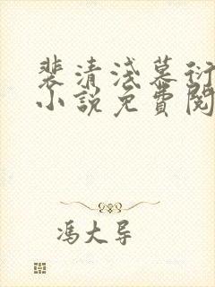 裴清浅慕衍之的小说免费阅读无弹窗