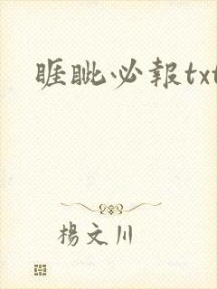 睚眦必报txt
