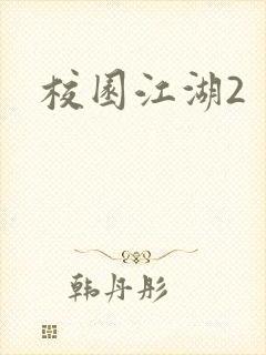 校园江湖2