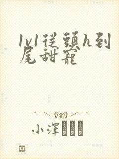 1v1从头h到尾甜宠