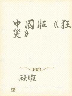 中国版《狂蟒之灾》