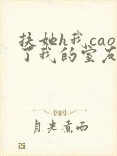 扶她h我cao了我的室友林深深