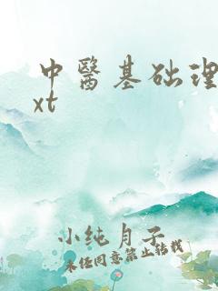 中医基础理论txt