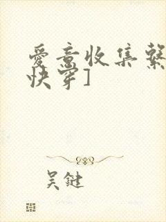 爱意收集系统[快穿]