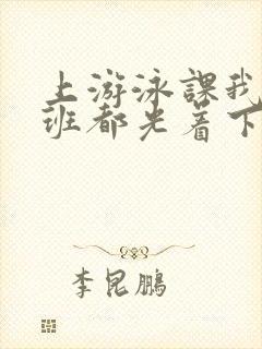 上游泳课我们全班都光着下水