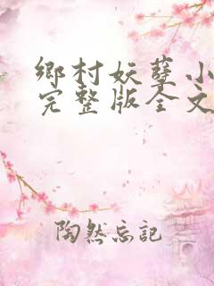 乡村妖孽小村医完整版全文免费阅读