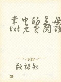 掌中的美母版主txt免费阅读