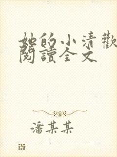 她的小清欢免费阅读全文