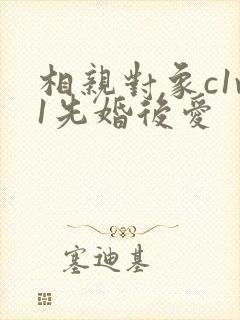 相亲对象c1v1先婚后爱