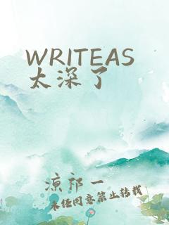 WRITEAS太深了