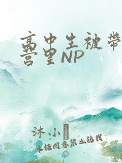 高中生被带到军营里NP