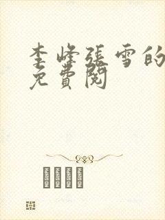 李峰张雪的小说免费阅