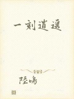 一刻逍遥